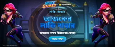 আজই জয় করুন বিশাল বোনাস banner